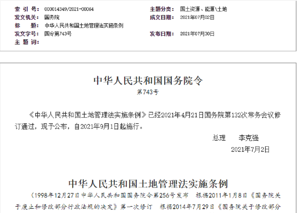 丹东【拆迁律师】《中华人民共和国土地管理法实施条例》【2021.9.1施行】